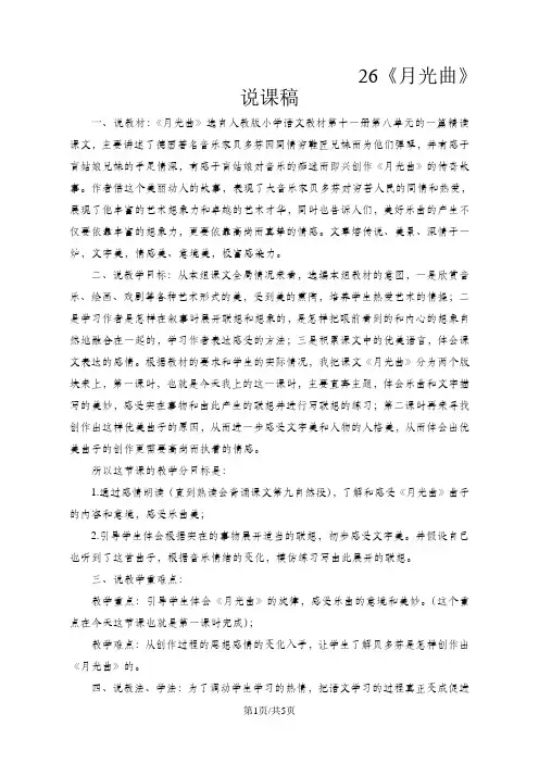 人教新课标语文六年级上册26《月光曲》说课稿4