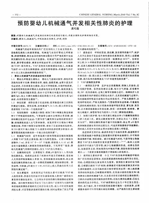 预防婴幼儿机械通气并发相关性肺炎的护理