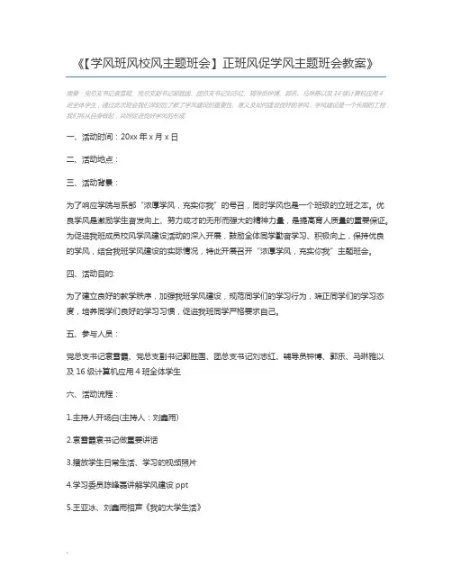 【学风班风校风主题班会】正班风促学风主题班会教案