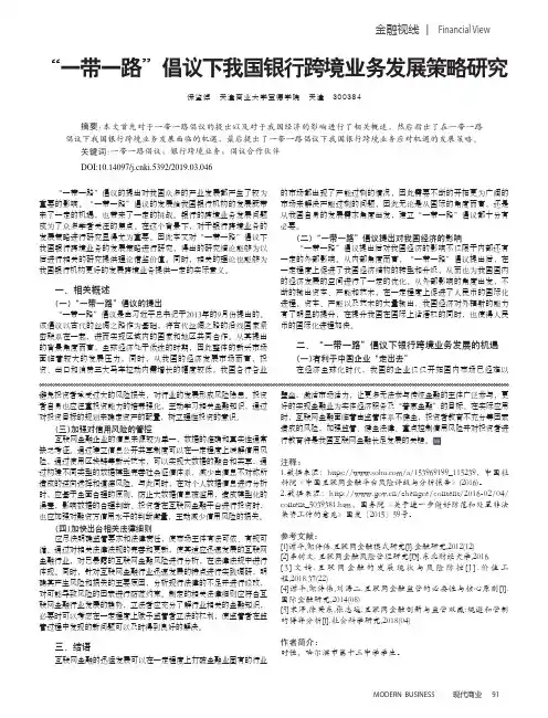 “一带一路”倡议下我国银行跨境业务发展策略研究
