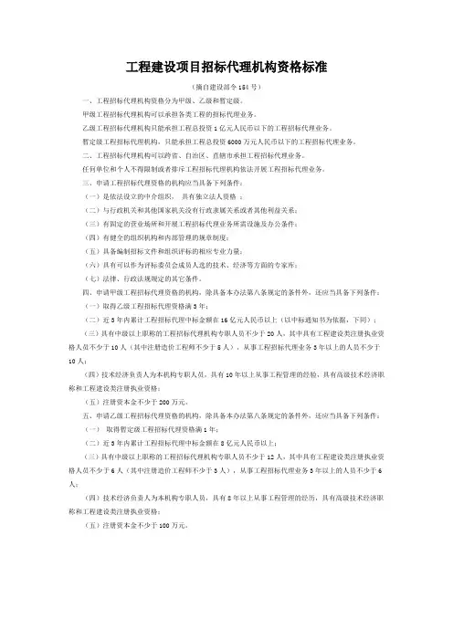 工程建设项目招标代理机构资格标准
