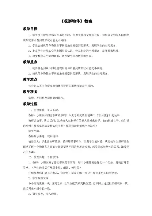 《观察物体(一)》教案