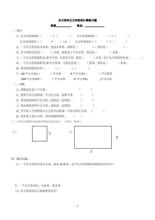 人教版三年级下册数学 长方形正方形面积 练习题