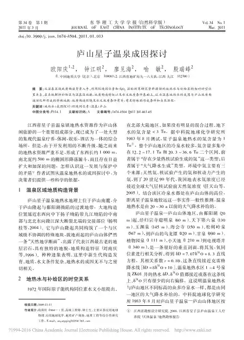 庐山星子温泉成因探讨_欧阳庆