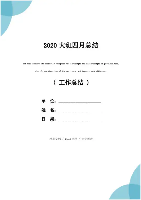 2020大班四月总结