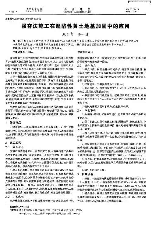 强夯法施工在湿陷性黄土地基加固中的应用