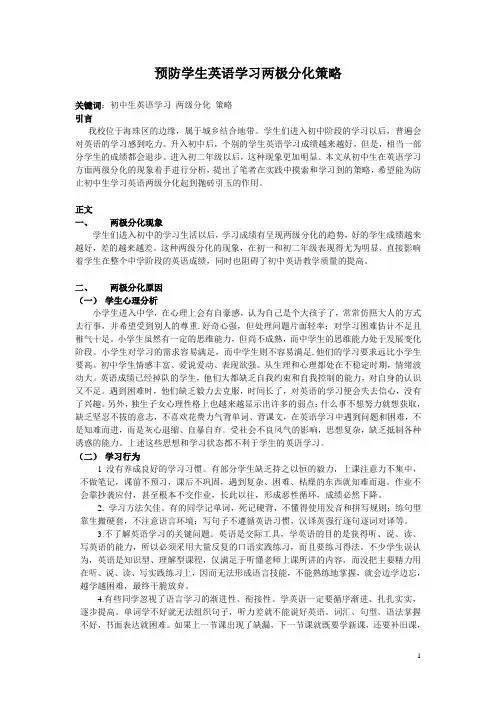 预防学生英语学习两极分化策略
