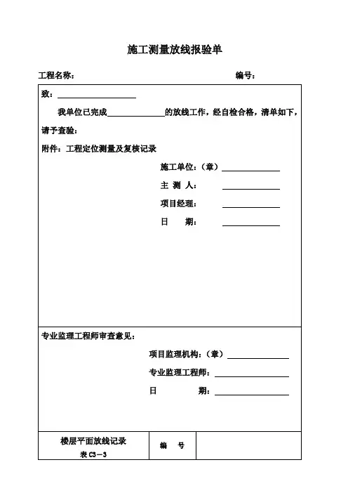 施工测量放线报验单
