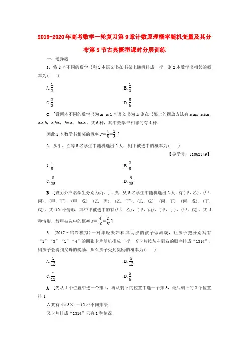 2019-2020年高考数学一轮复习第9章计数原理概率随机变量及其分布第5节古典概型课时分层训练
