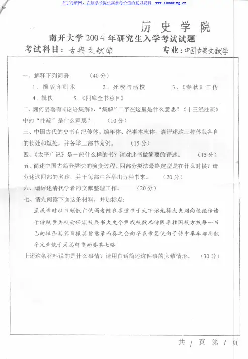 南开大学 南开 2004年古典文献学 考研真题及答案解析