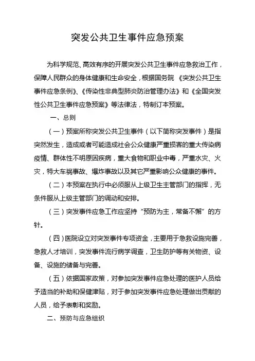 医院突发公共卫生事件应急预案
