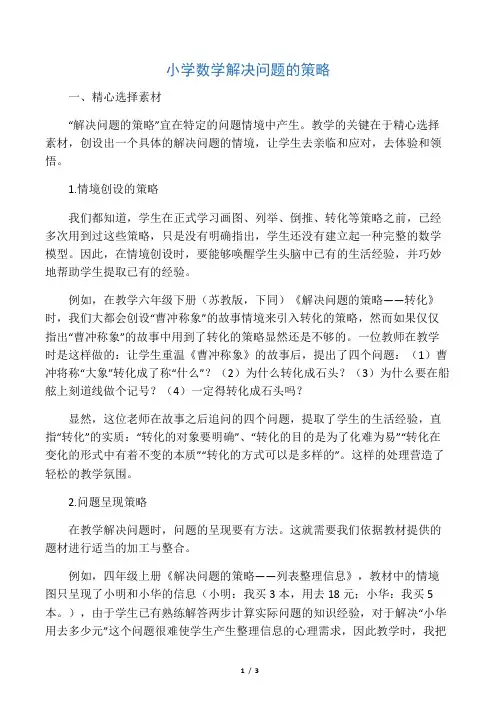 小学数学解决问题的策略-