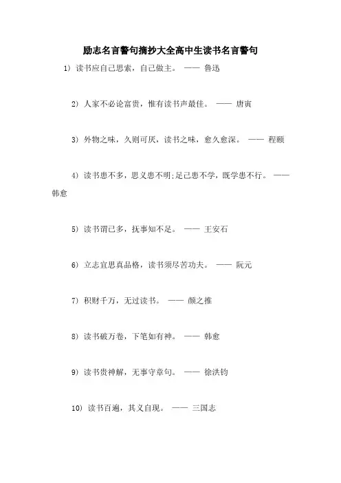 励志名言警句摘抄大全高中生读书名言警句