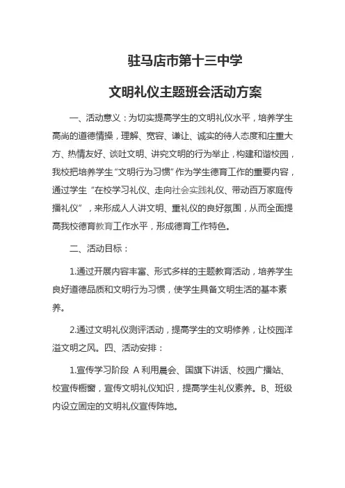 文明礼仪主题班会活动方案