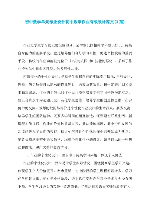 初中数学单元作业设计初中数学作业有效设计范文(3篇)