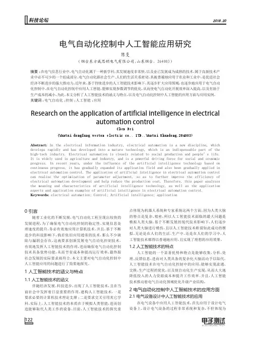 电气自动化控制中人工智能应用研究