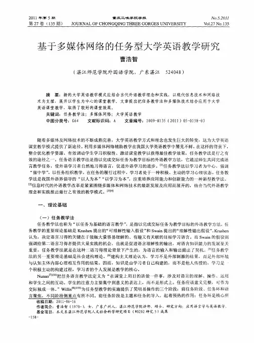 基于多媒体网络的任务型大学英语教学研究