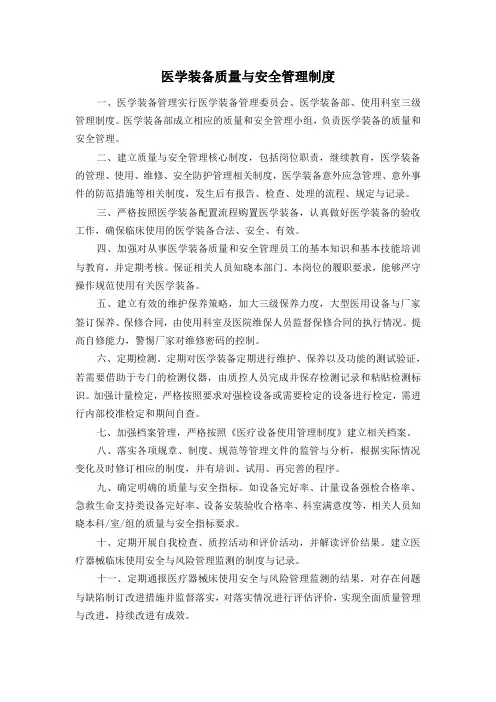 医学装备质量与安全管理制度