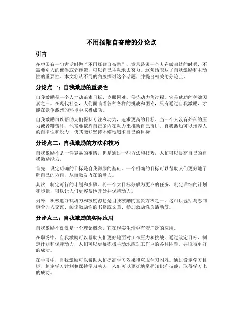 不用扬鞭自奋蹄的分论点