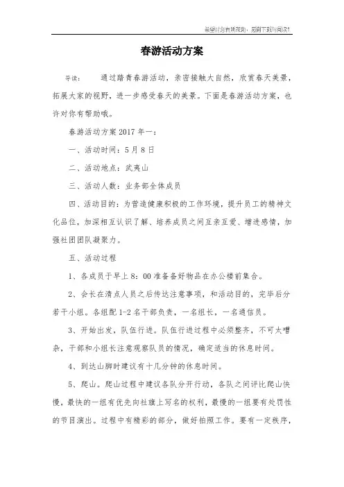 春游活动方案