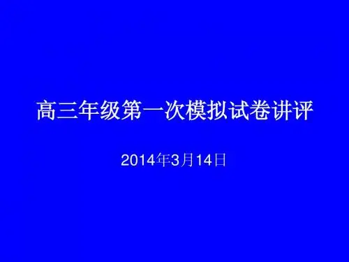 高三年级第一次模拟试卷讲评