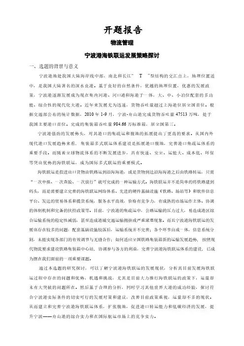 【开题报告】宁波港海铁联运发展策略探讨