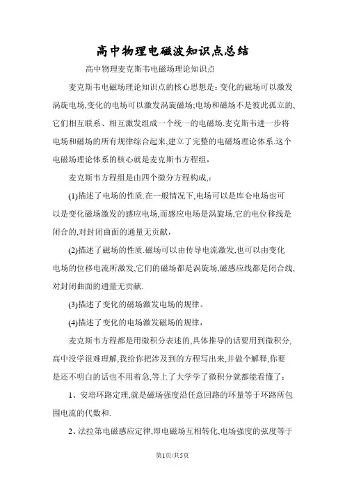 高中物理电磁波知识点总结