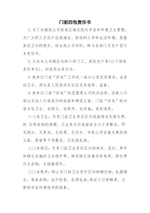 公司门前四包责任书