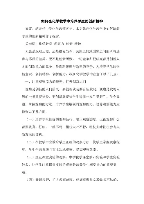 如何在化学教学中培养学生创新精神