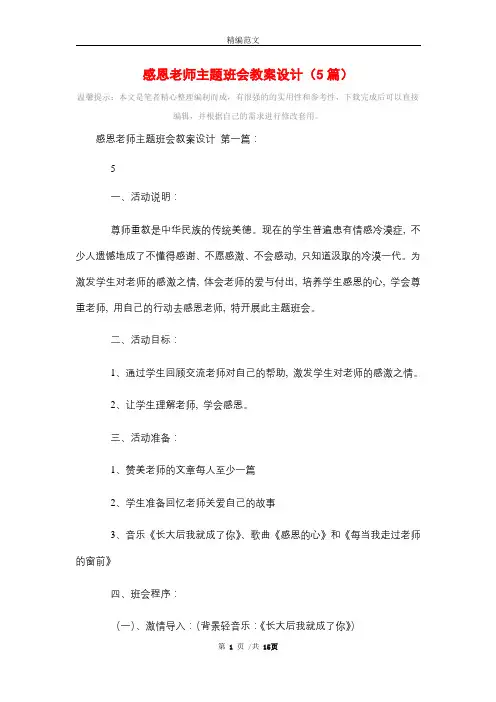 感恩老师主题班会教案设计(5篇)精选