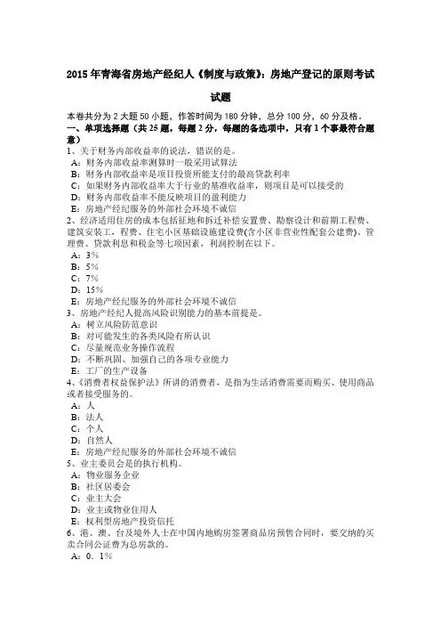 2015年青海省房地产经纪人《制度与政策》：房地产登记的原则考试试题