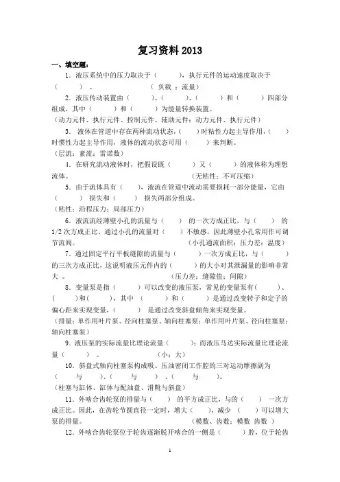 液压传动试题 复习资料(2013-6-25)