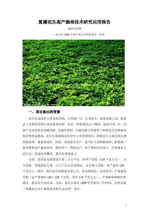夏播花生高产栽培技术研究应用报告