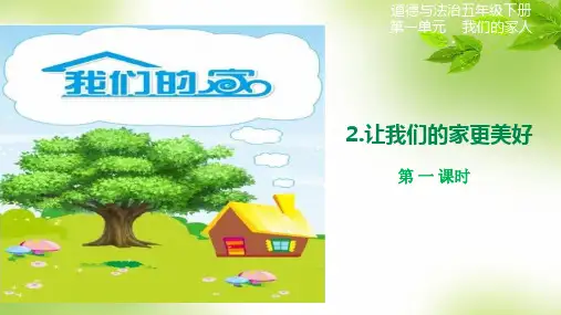 部编五年级道德与法治下册《让我们的家更美好》