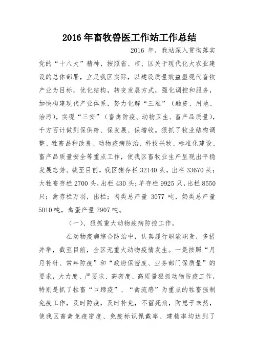 2016年畜牧兽医工作站工作总结