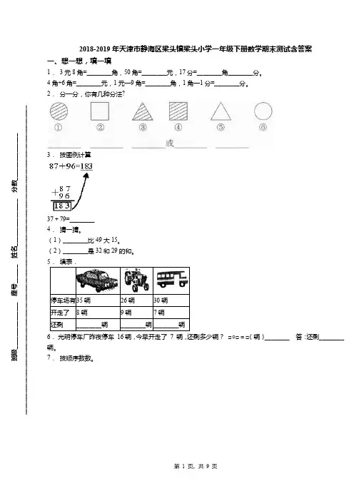 2018-2019年天津市静海区梁头镇梁头小学一年级下册数学期末测试含答案