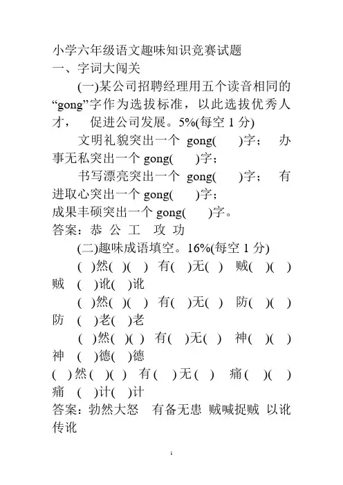 小学六年级语文趣味知识竞赛试题
