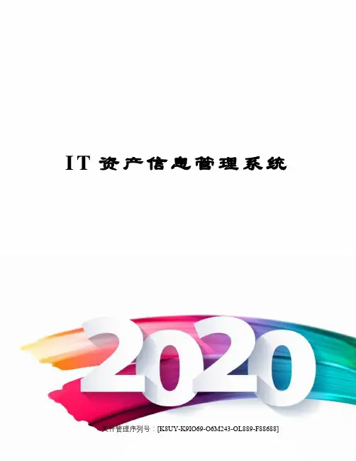 IT资产信息管理系统