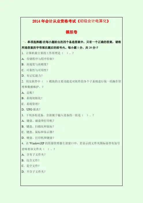 2014年会计从业资格考试《初级会计电算化》模拟卷