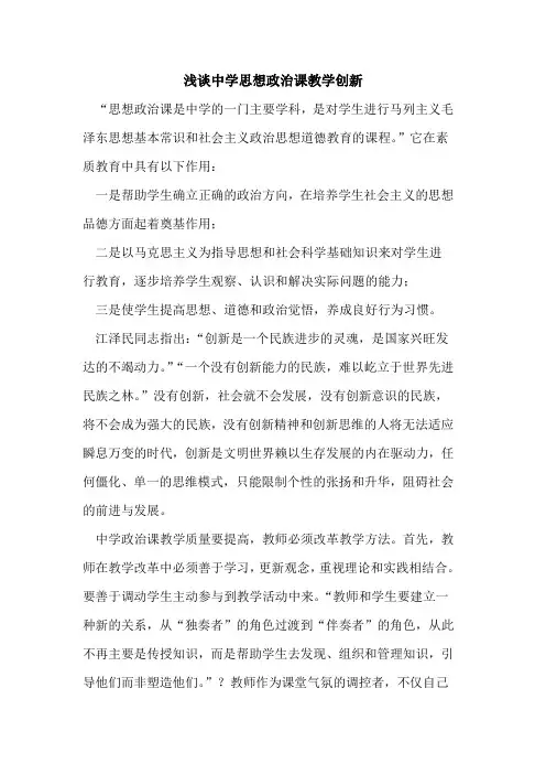 中学思想政治课教学创新