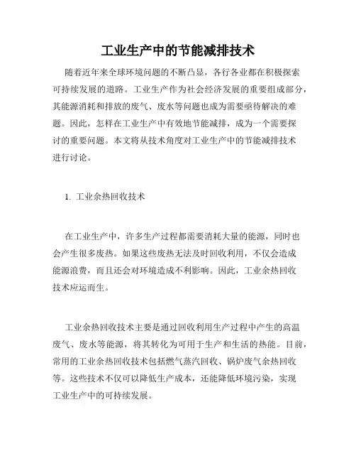 工业生产中的节能减排技术