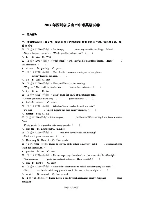 2014年四川省乐山市中考英语试卷