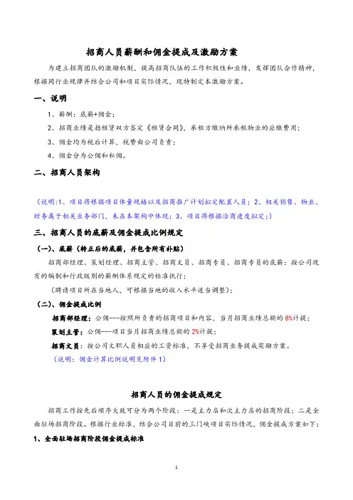 招商人员薪酬和佣金提成及激励方案