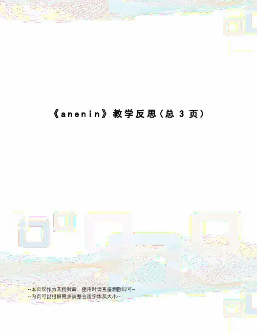 anenin教学反思