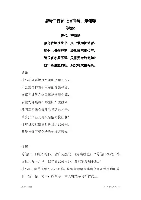 唐诗三百首-七言律诗：筹笔驿