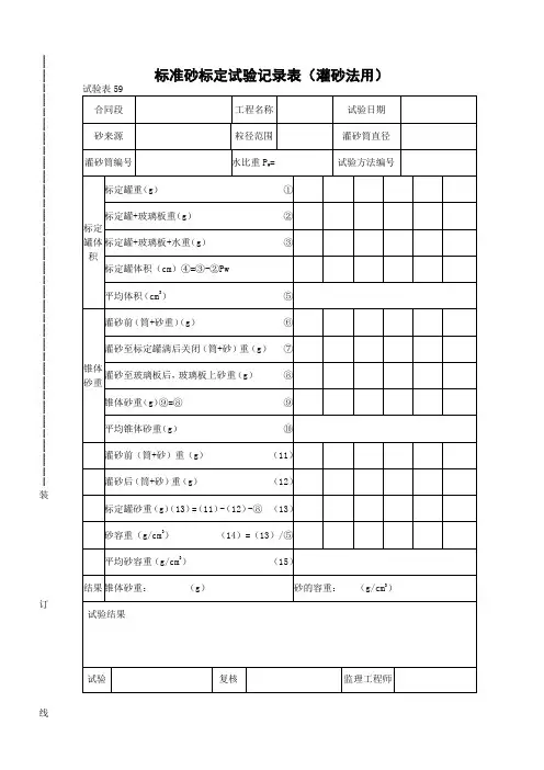 标准砂标定试验记录表