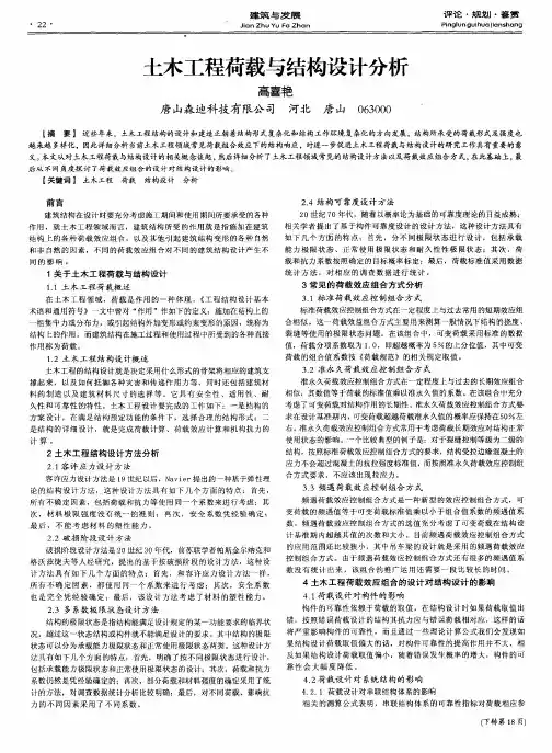 土木工程荷载与结构设计分析