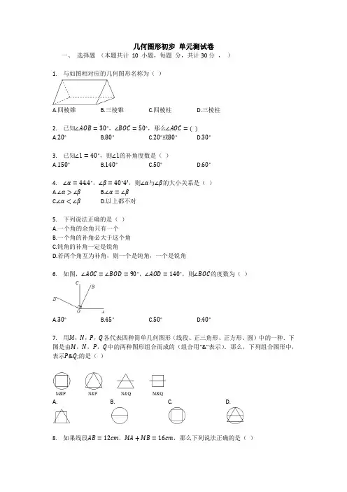 【七年级数学】新人教版七年级上册第四章《几何图形初步》单元测试(解析版).doc