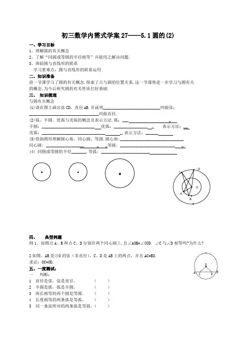 初三数学内需式学案27---5.1圆的(2)