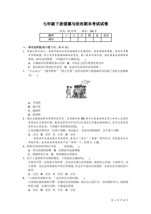 七年级下册道德与法治期末考试试题及答案